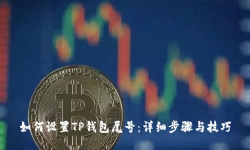 如何设置TP钱包尾号：详细步骤与技巧