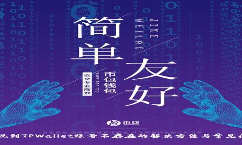 币安提现到TPWallet账号不存在的解决方法与常见问题解析